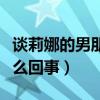 談莉娜的男朋友是誰（談莉娜被記者問哭是怎么回事）