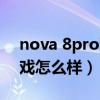nova 8pro玩游戲怎么樣（華為nova8玩游戲怎么樣）