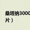 桑塔納3000換后剎車片（桑塔納多久換剎車片）
