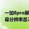 一加8pro屏幕分辨率是2k嗎（一加10Pro屏幕分辨率是2K嗎）