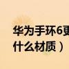 華為手環6更換表帶教程（榮耀手環6表帶是什么材質）