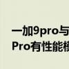 一加9pro與小米11pro哪個性能好（小米11Pro有性能模式嗎）