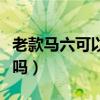 老款馬六可以用車載藍牙嗎（老款馬六有藍牙嗎）