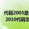 代碼2005是什么意思（2010代碼是什么意思 2010代碼怎么解決）