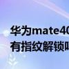華為mate40e有指紋解鎖嗎（華為Mate40E有指紋解鎖嗎）