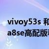vivoy53s 和華為nova8se哪個好（華為nova8se高配版和vivos7哪個好）