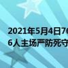 2021年5月4日76人vs公牛（11月04日NBA常規賽戰報：76人主場嚴防死守103:98力克公牛）