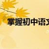掌握初中語文詩歌鑒賞答題步驟 不再丟分