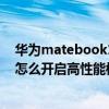 華為matebook14怎么切換性能模式（華為MateBook16怎么開啟高性能模式）