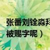 張番劉銓淼拜到郭德綱門下（為什么二人沒有被賜字呢）