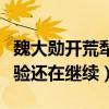 魏大勛開荒犁地是怎么回事（節目上的農活體驗還在繼續）