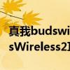 真我budswireless2怎么連接電腦（真我BudsWireless2耳機怎么樣）