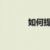 如何提高初二學生的語文成績
