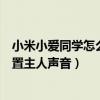 小米小愛同學怎么設置自己聲音（小米手機小愛同學怎么設置主人聲音）