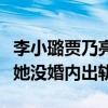 李小璐賈乃亮離婚什么時候（女方直播助理說她沒婚內出軌）