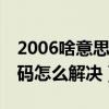 2006啥意思（2006代碼是什么意思 2006代碼怎么解決）