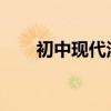 初中現代漢語閱讀與答題技巧的編排