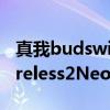 真我budswireless2neo測評（真我BudsWireless2Neo有防水功能嗎）