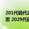 201代碼代表什么意思（2029代碼是什么意思 2029代碼怎么解決）