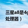 三星a8是4g手機嗎（三星A82 5G搭載什么處理器）