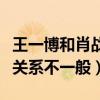 王一博和肖戰前世今生是什么梗（王一博肖戰關系不一般）