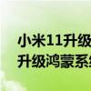 小米11升級鴻蒙刷機方法（小米11pro可以升級鴻蒙系統嗎）