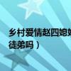鄉村愛情趙四媳婦筱素清個人資料（筱素清老公是趙本山的徒弟嗎）