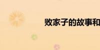 敗家子的故事和寓意