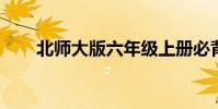 北師大版六年級上冊必背古詩詞摘要