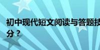 初中現代短文閱讀與答題技巧語文如何取得高分?