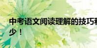 中考語文閱讀理解的技巧和方法:高分必不可少!