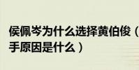 侯佩岑為什么選擇黃伯俊(侯佩岑與周杰倫分手原因是什么)
