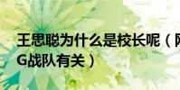 王思聰為什么是校長呢(網曝王校長稱呼和IG戰隊有關)