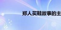 鄭人買鞋故事的主要內容