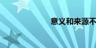 意義和來源不均