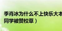 季肖冰為什么不上快樂大本營(和楊冪是同班同學被贊校草)