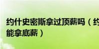 約什史密斯拿過頂薪嗎(約什史密斯為什么只能拿底薪)