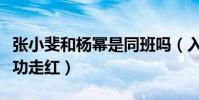張小斐和楊冪是同班嗎(入圈多年的她終于成功走紅)