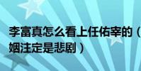 李富真怎么看上任佑宰的(門不當戶不對的婚姻注定是悲劇)