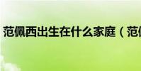 范佩西出生在什么家庭(范佩西外號是什么)