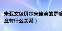 朱亞文包貝爾宋佳演的是啥電影(這部劇和文章有什么關系)