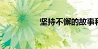 堅持不懈的故事和句子