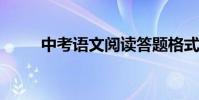 中考語文閱讀答題格式必須看高分