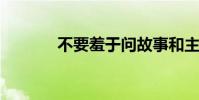 不要羞于問故事和主角的介紹