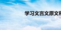 學習文言文原文和翻譯