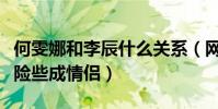 何雯娜和李辰什么關系(網曝綜藝節目中二人險些成情侶)