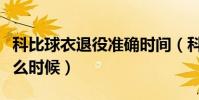 科比球衣退役準確時間(科比球衣退役時間什么時候)