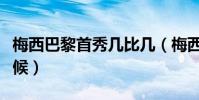 梅西巴黎首秀幾比幾(梅西巴黎首秀是什么時候)