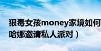 狠毒女孩money家境如何(為什么她能被蕾哈娜邀請私人派對)