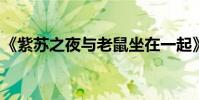 《紫蘇之夜與老鼠坐在一起》全文翻譯及賞析
